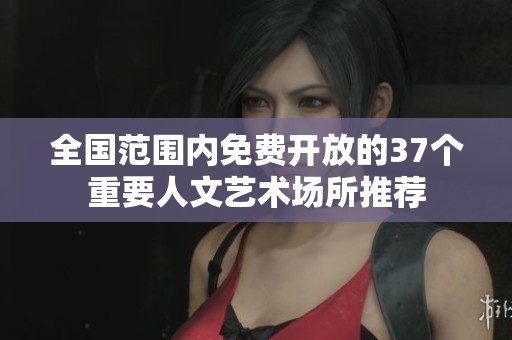 全国范围内免费开放的37个重要人文艺术场所推荐