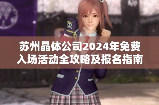 苏州晶体公司2024年免费入场活动全攻略及报名指南