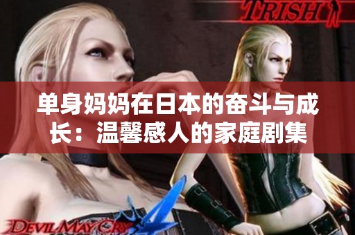 单身妈妈在日本的奋斗与成长：温馨感人的家庭剧集