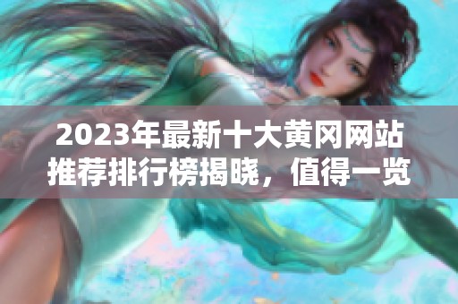 2023年最新十大黄冈网站推荐排行榜揭晓，值得一览