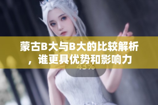 蒙古B大与B大的比较解析，谁更具优势和影响力