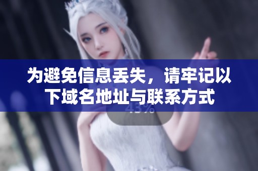 为避免信息丢失，请牢记以下域名地址与联系方式