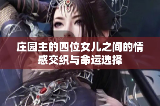 庄园主的四位女儿之间的情感交织与命运选择