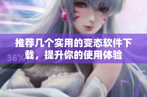 推荐几个实用的变态软件下载，提升你的使用体验