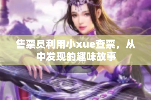 售票员利用小xue查票，从中发现的趣味故事