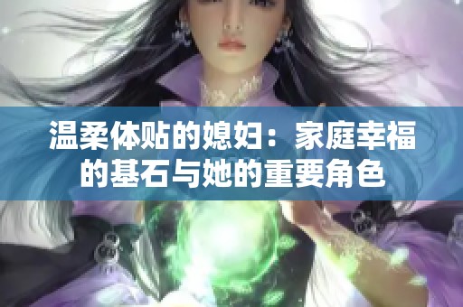温柔体贴的媳妇：家庭幸福的基石与她的重要角色
