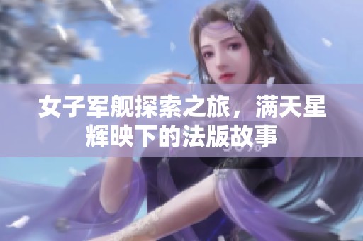 女子军舰探索之旅，满天星辉映下的法版故事