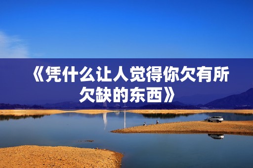 《凭什么让人觉得你欠有所欠缺的东西》