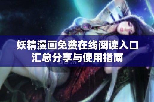 妖精漫画免费在线阅读入口汇总分享与使用指南