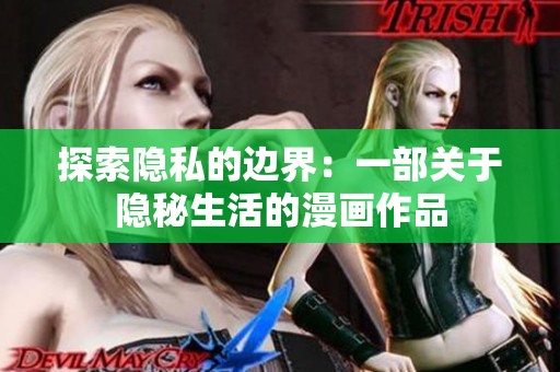 探索隐私的边界：一部关于隐秘生活的漫画作品