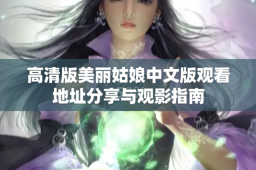 高清版美丽姑娘中文版观看地址分享与观影指南