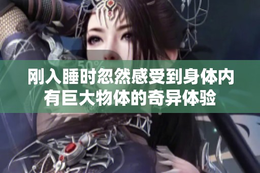 刚入睡时忽然感受到身体内有巨大物体的奇异体验