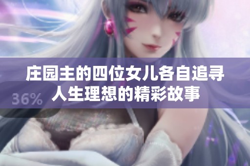 庄园主的四位女儿各自追寻人生理想的精彩故事