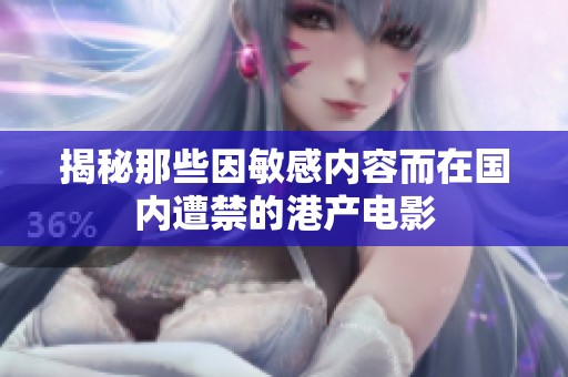 揭秘那些因敏感内容而在国内遭禁的港产电影