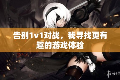 告别1v1对战，我寻找更有趣的游戏体验