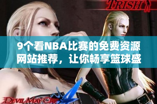 9个看NBA比赛的免费资源网站推荐，让你畅享篮球盛宴