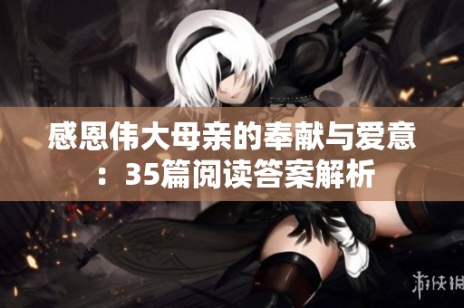 感恩伟大母亲的奉献与爱意：35篇阅读答案解析
