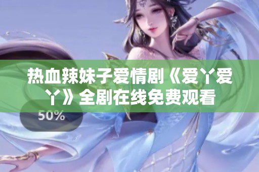 热血辣妹子爱情剧《爱丫爱丫》全剧在线免费观看
