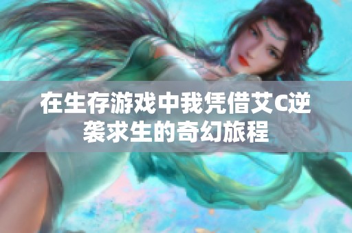 在生存游戏中我凭借艾C逆袭求生的奇幻旅程