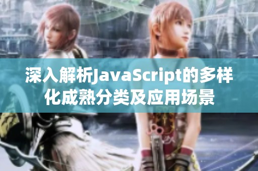 深入解析JavaScript的多样化成熟分类及应用场景