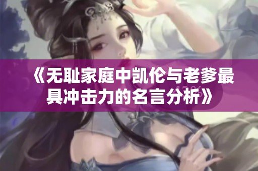《无耻家庭中凯伦与老爹最具冲击力的名言分析》