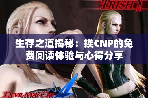 生存之道揭秘：挨CNP的免费阅读体验与心得分享