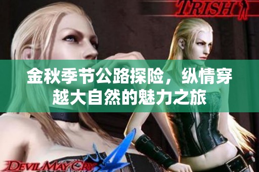 金秋季节公路探险，纵情穿越大自然的魅力之旅