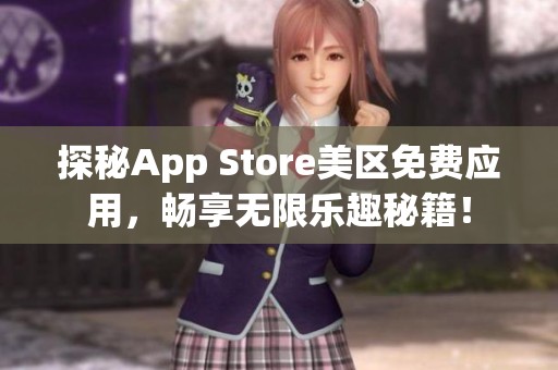 探秘App Store美区免费应用，畅享无限乐趣秘籍！