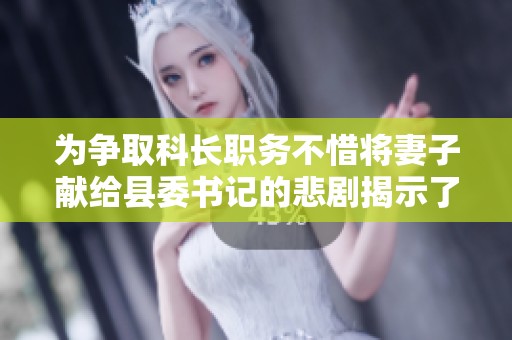 为争取科长职务不惜将妻子献给县委书记的悲剧揭示了什么