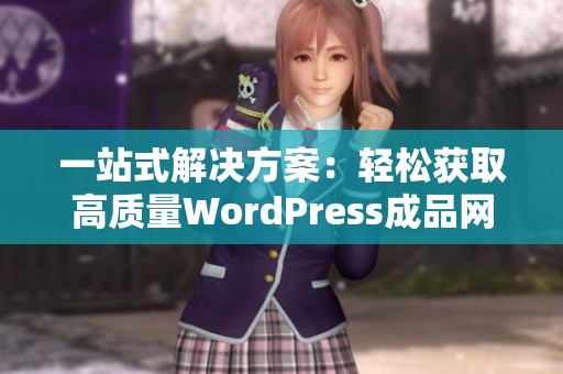 一站式解决方案：轻松获取高质量WordPress成品网站