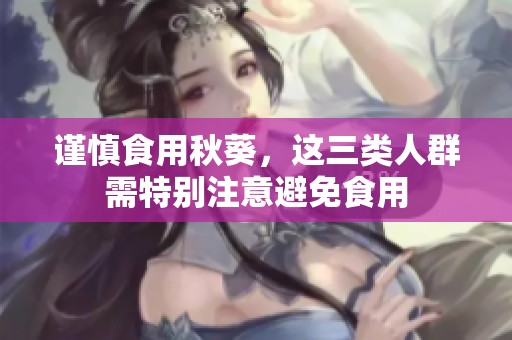 谨慎食用秋葵，这三类人群需特别注意避免食用