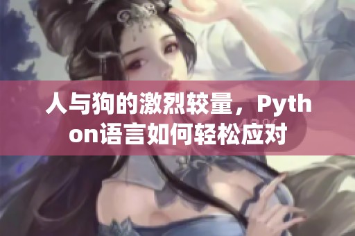 人与狗的激烈较量，Python语言如何轻松应对