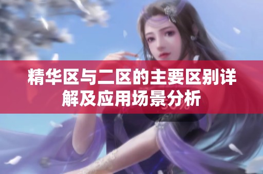 精华区与二区的主要区别详解及应用场景分析