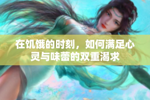 在饥饿的时刻，如何满足心灵与味蕾的双重渴求