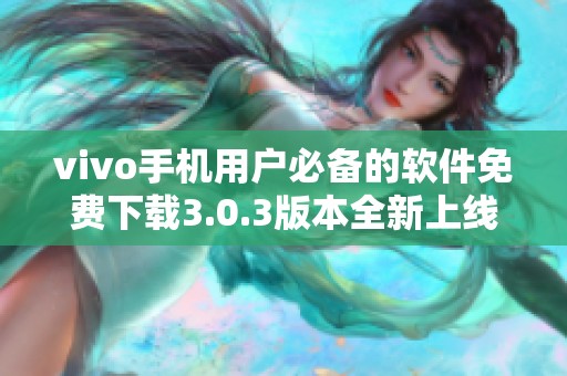 vivo手机用户必备的软件免费下载3.0.3版本全新上线