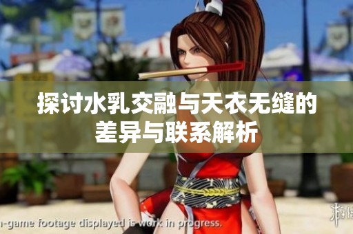 探讨水乳交融与天衣无缝的差异与联系解析
