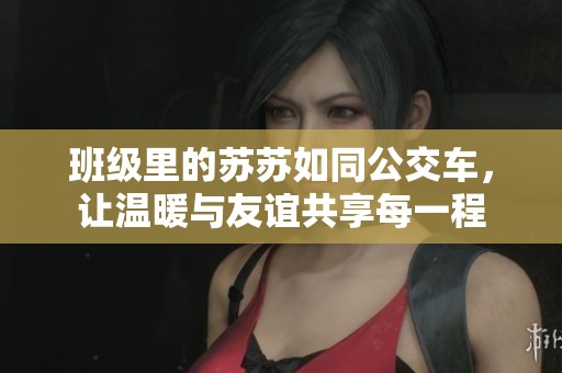 班级里的苏苏如同公交车，让温暖与友谊共享每一程