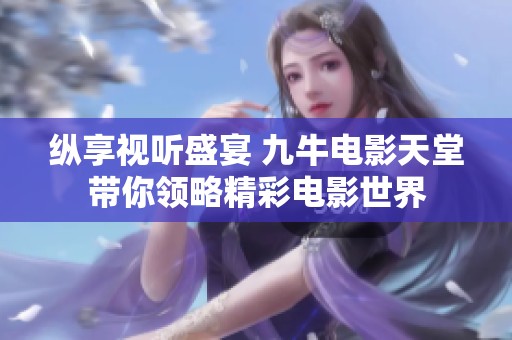 纵享视听盛宴 九牛电影天堂带你领略精彩电影世界
