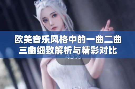 欧美音乐风格中的一曲二曲三曲细致解析与精彩对比
