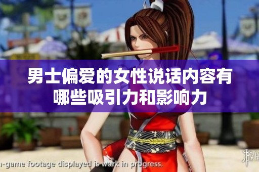 男士偏爱的女性说话内容有哪些吸引力和影响力