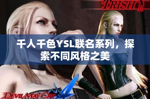 千人千色YSL联名系列，探索不同风格之美