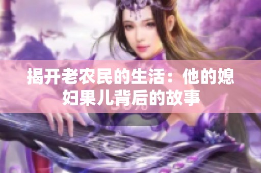 揭开老农民的生活：他的媳妇果儿背后的故事