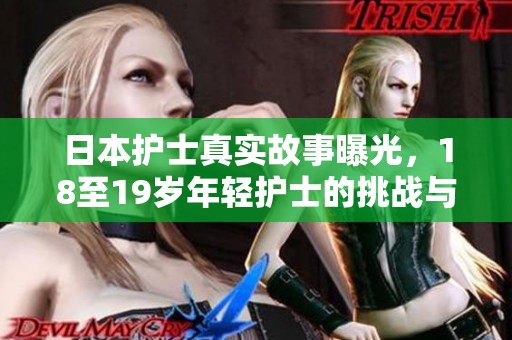 日本护士真实故事曝光，18至19岁年轻护士的挑战与成长