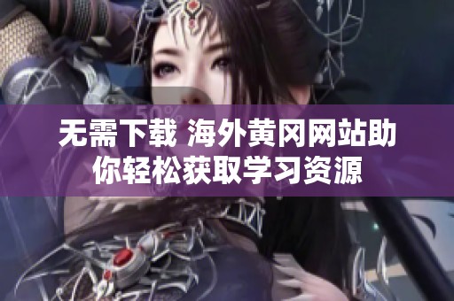 无需下载 海外黄冈网站助你轻松获取学习资源