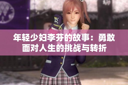 年轻少妇李芬的故事：勇敢面对人生的挑战与转折
