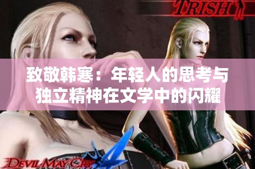 致敬韩寒：年轻人的思考与独立精神在文学中的闪耀