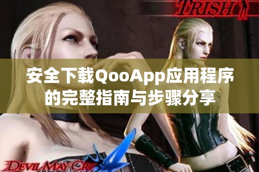 安全下载QooApp应用程序的完整指南与步骤分享