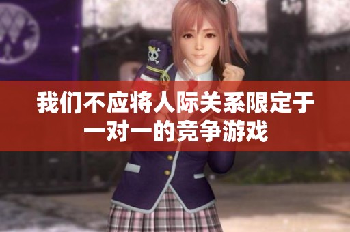 我们不应将人际关系限定于一对一的竞争游戏