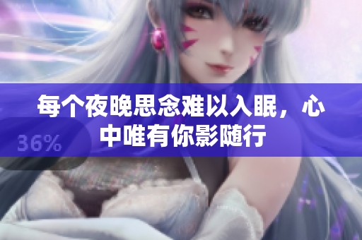 每个夜晚思念难以入眠，心中唯有你影随行