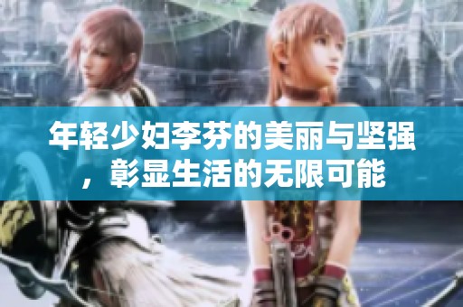 年轻少妇李芬的美丽与坚强，彰显生活的无限可能